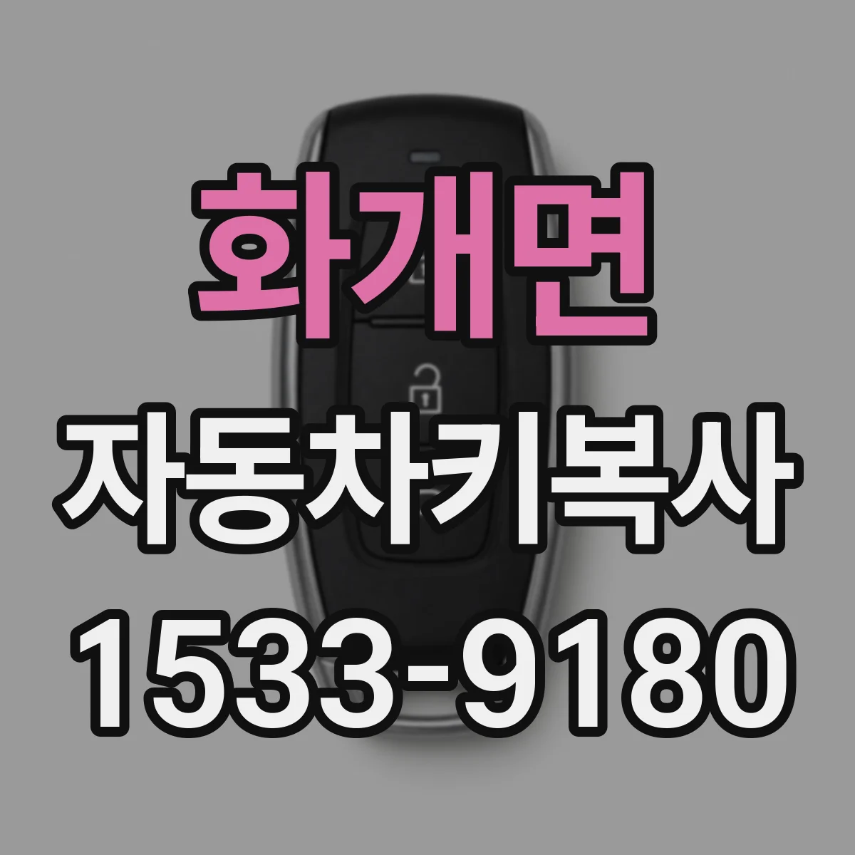 화개면 자동차키복사
