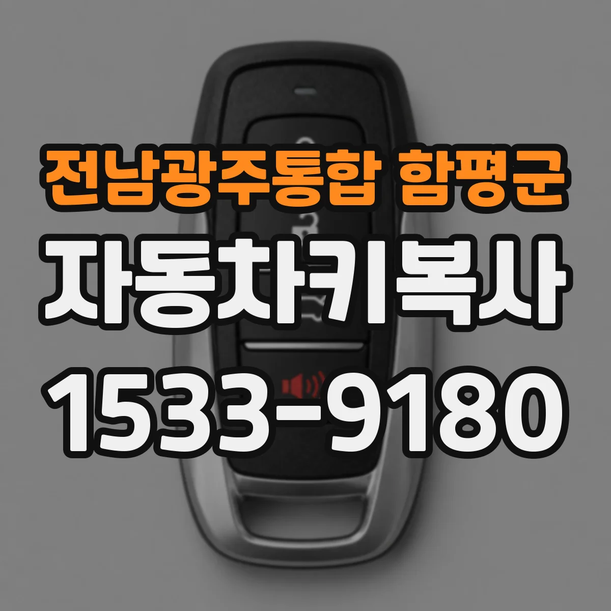 전남광주통합 함평군 자동차키복사