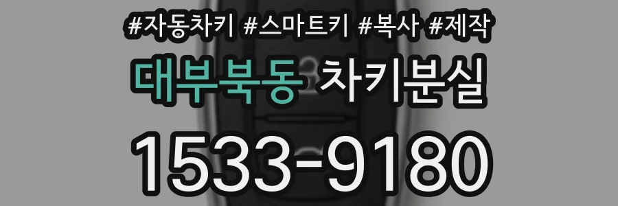 대부북동 차키분실