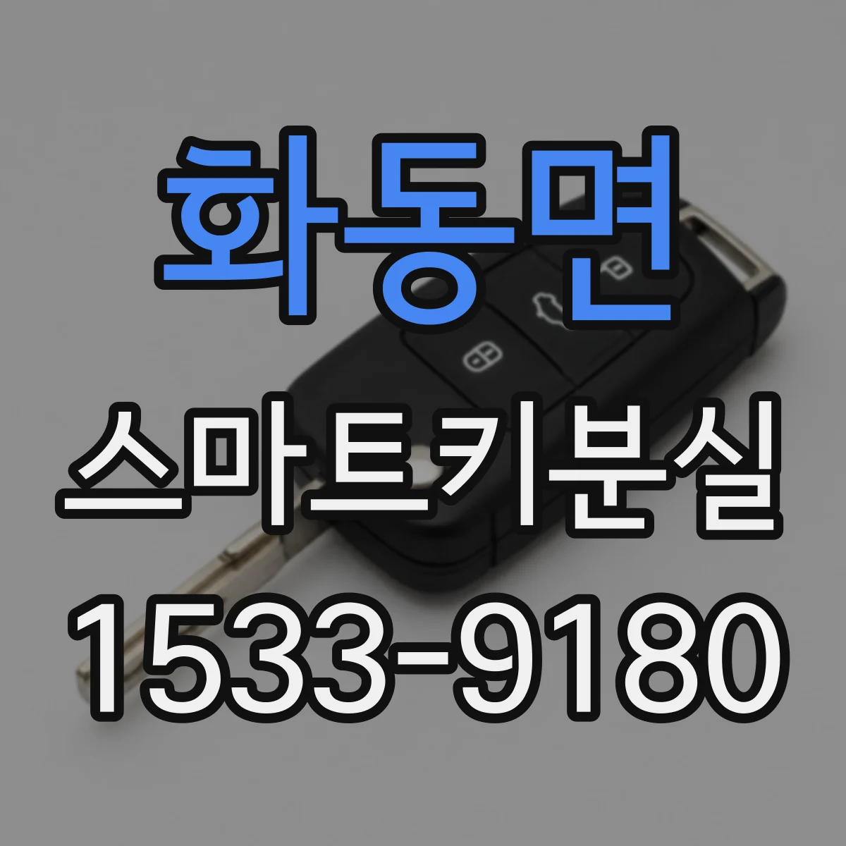 화동면 스마트키분실