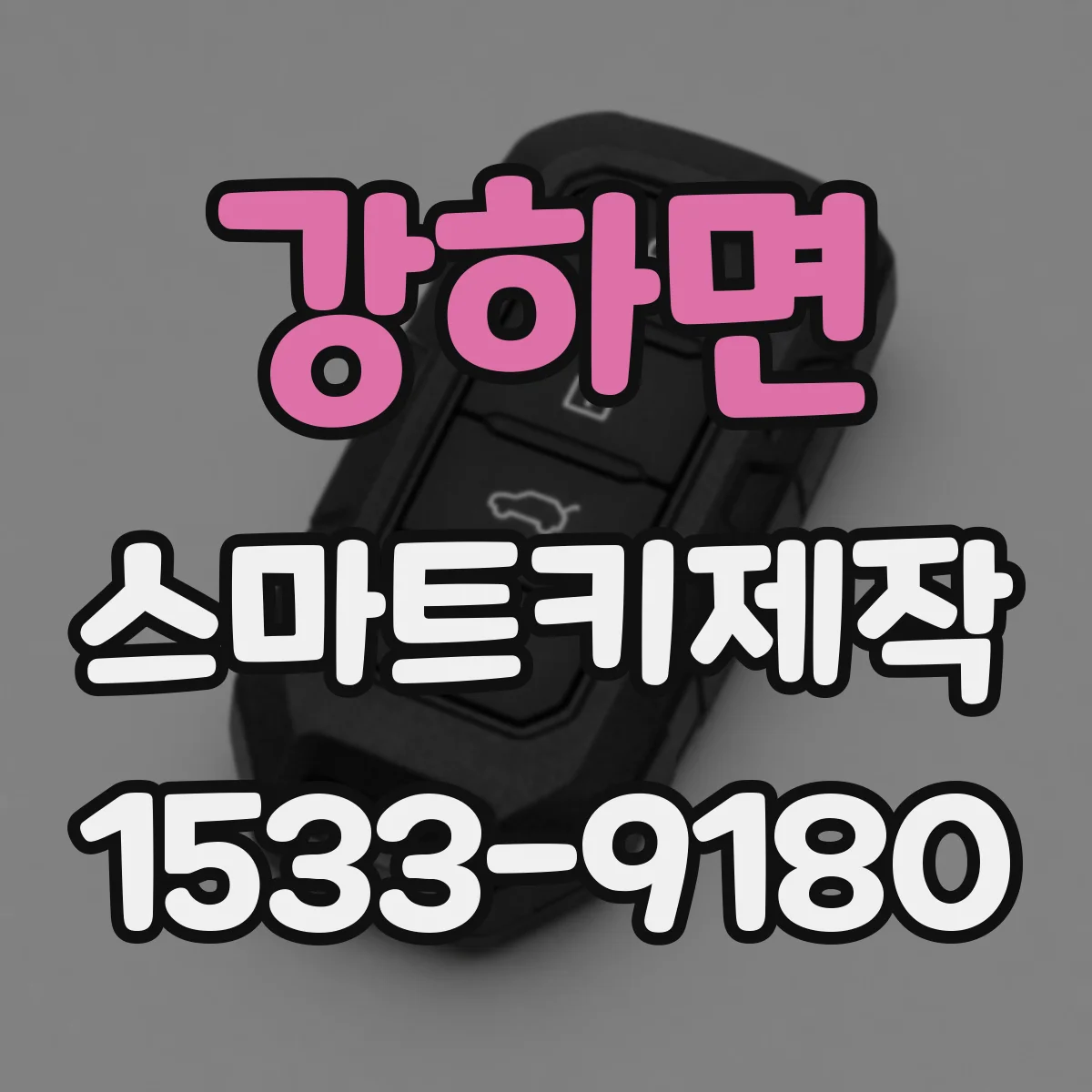 강하면 스마트키제작