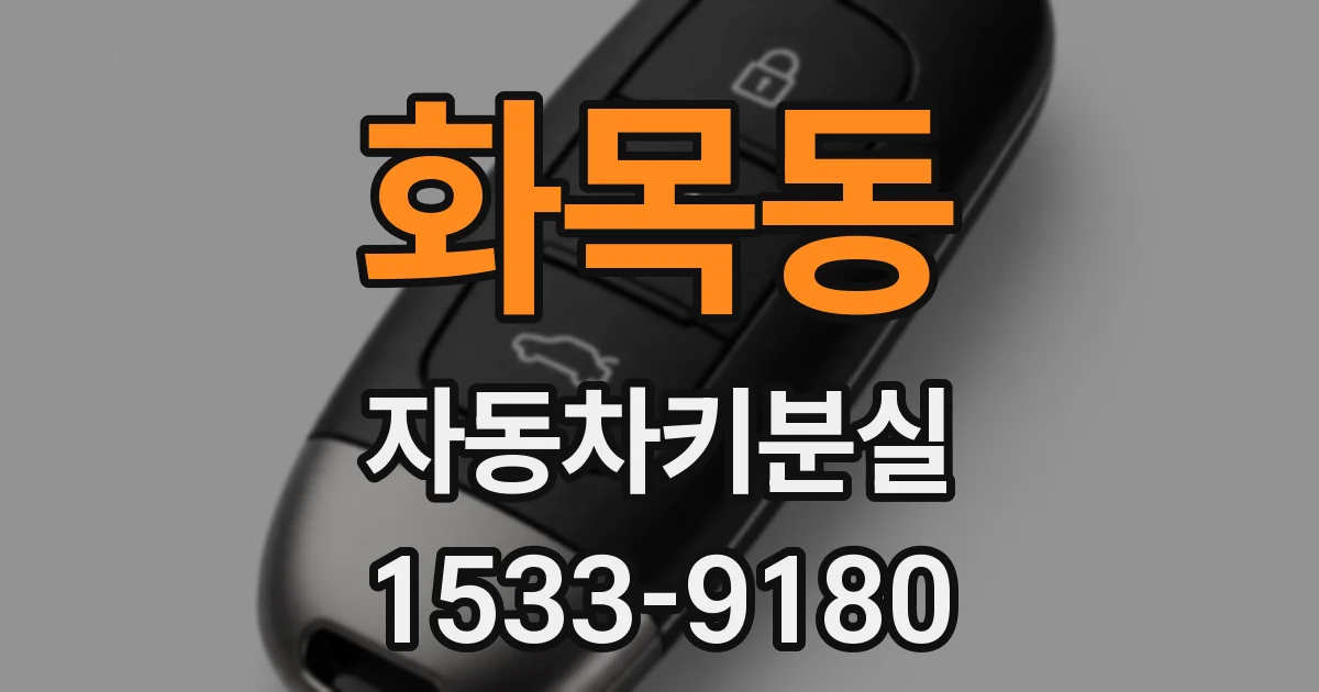 화목동 자동차키분실