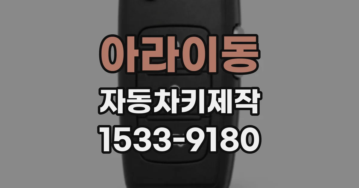 아라이동 자동차키제작