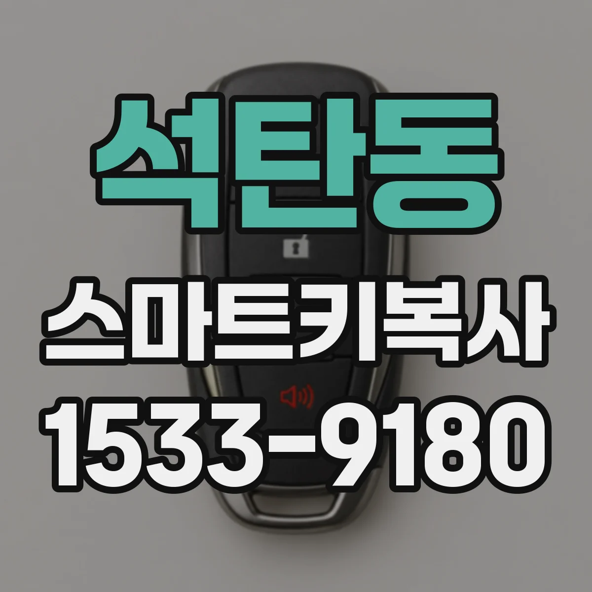석탄동 스마트키복사