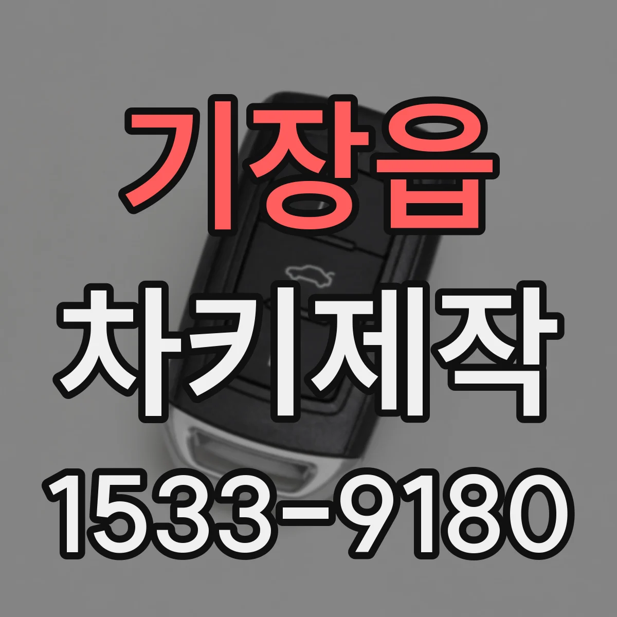 기장읍 차키제작