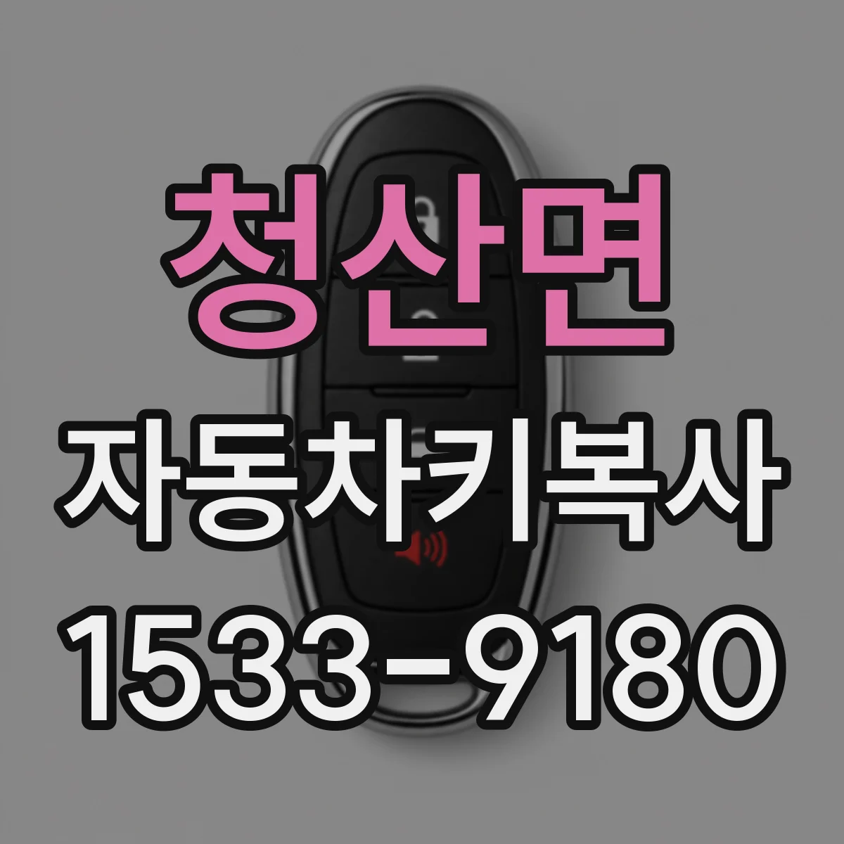 청산면 자동차키복사