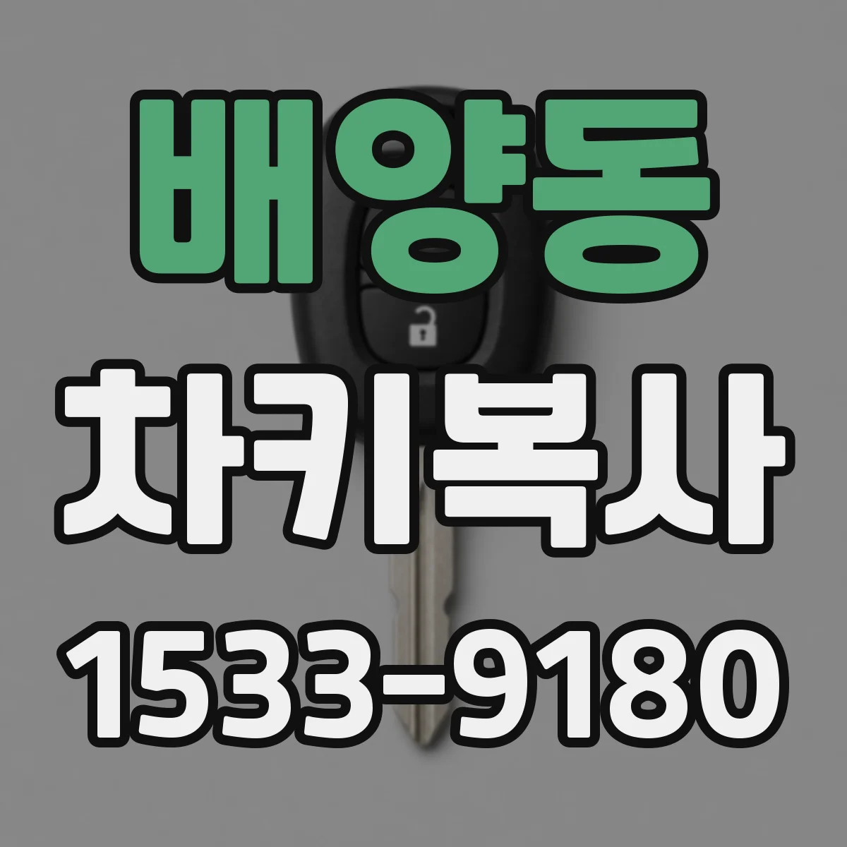 배양동 차키복사