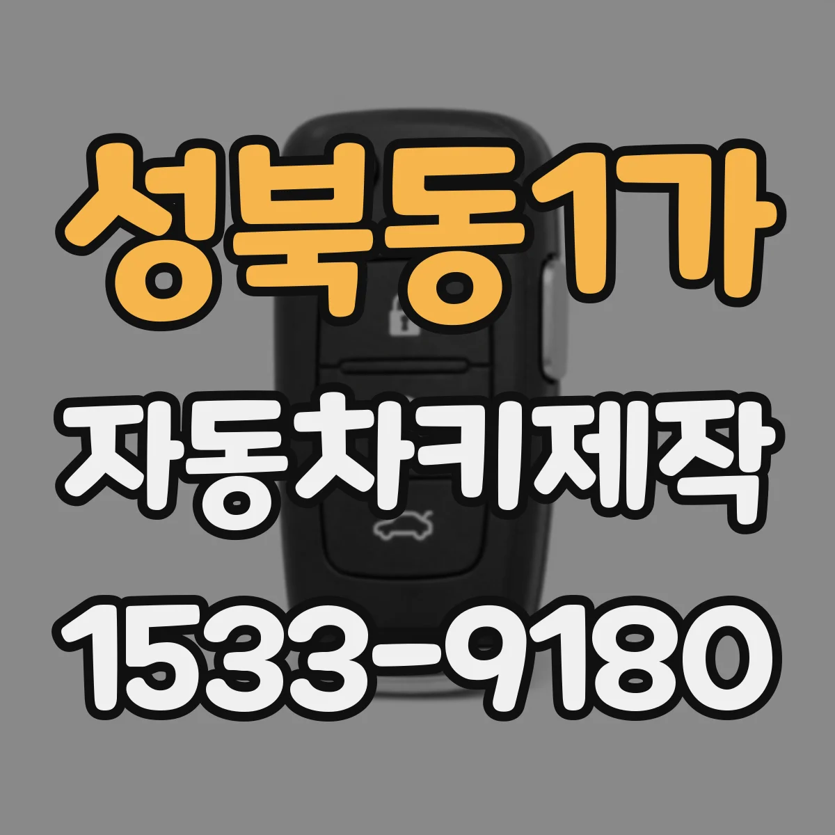 성북동1가 자동차키제작