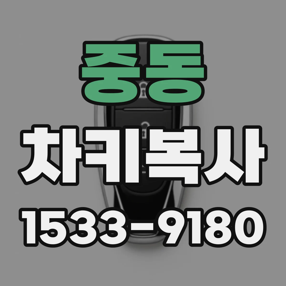 중동 차키복사