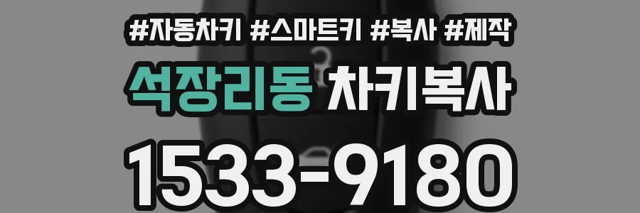 석장리동 차키복사