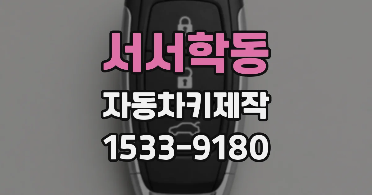 서서학동 자동차키제작