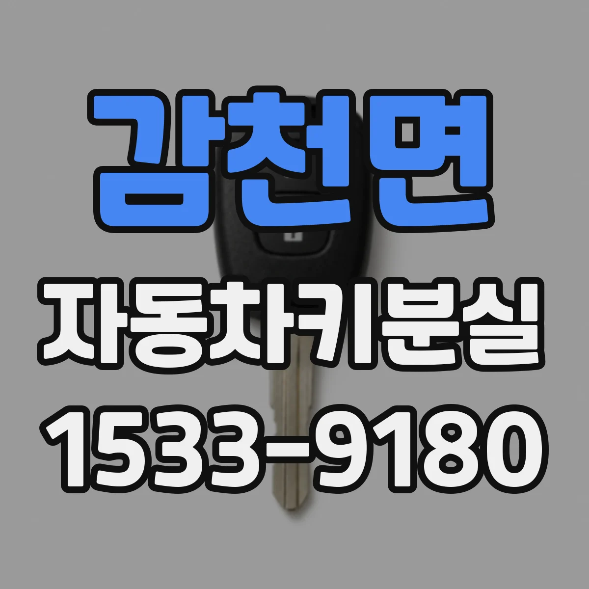 감천면 자동차키분실