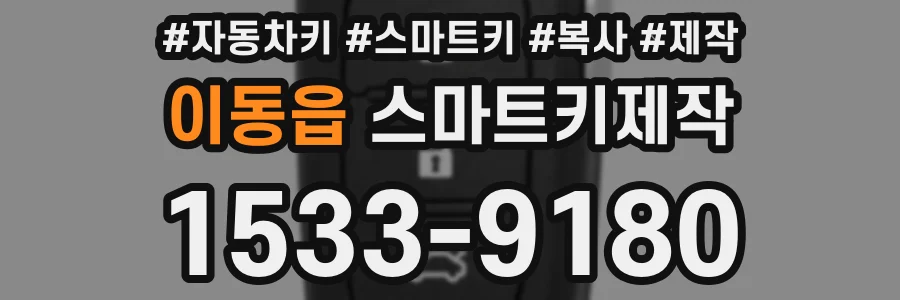 이동읍 스마트키제작
