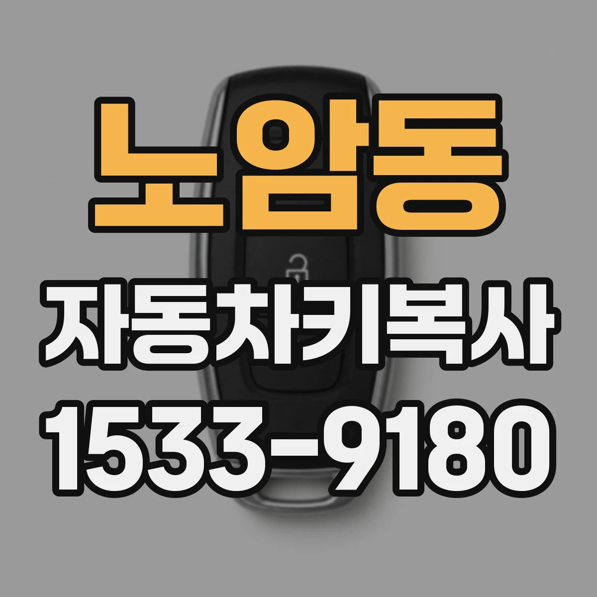노암동 자동차키복사