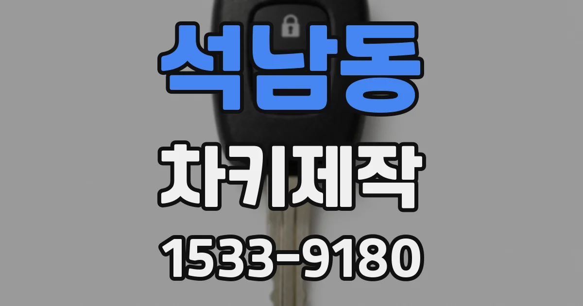 석남동 차키제작