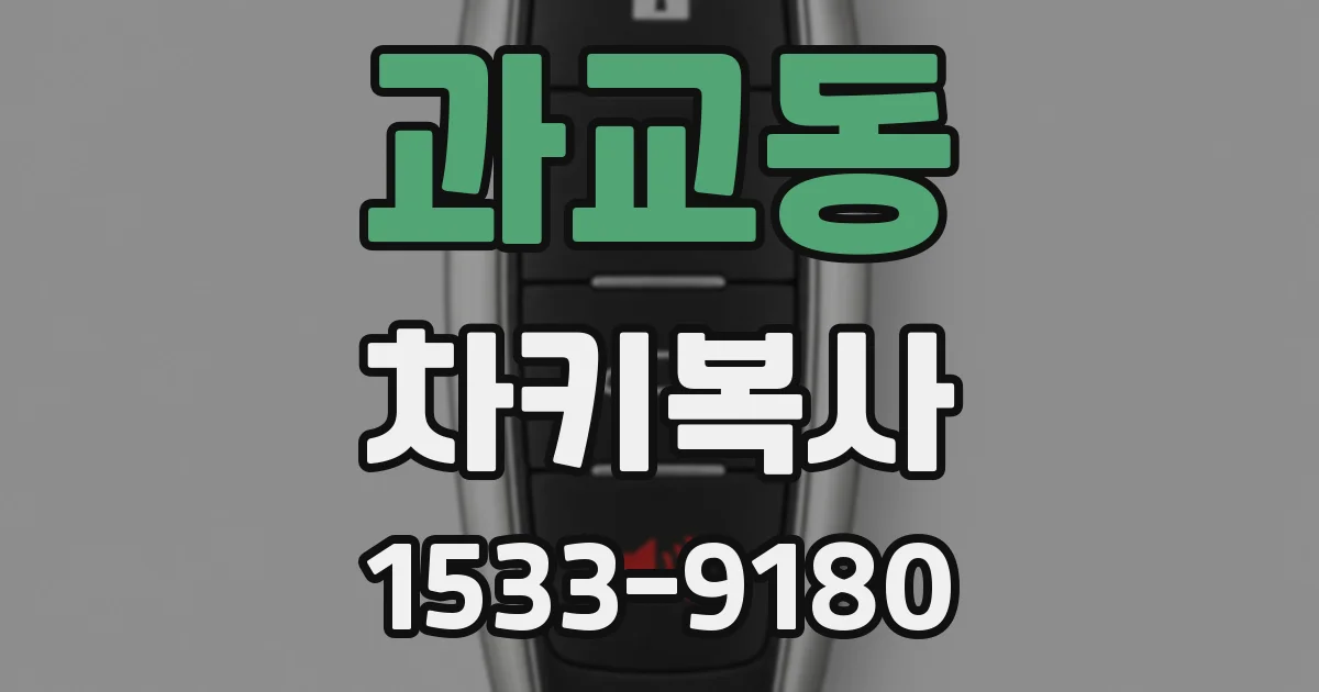 과교동 차키복사