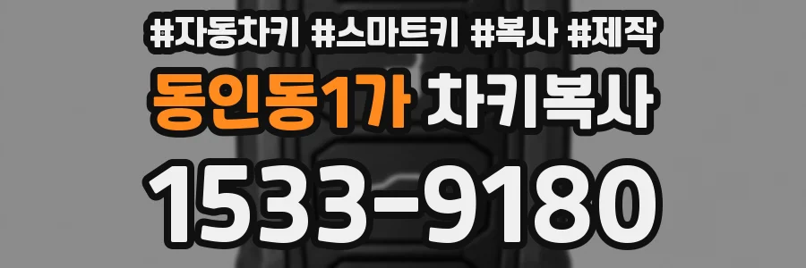 동인동1가 차키복사