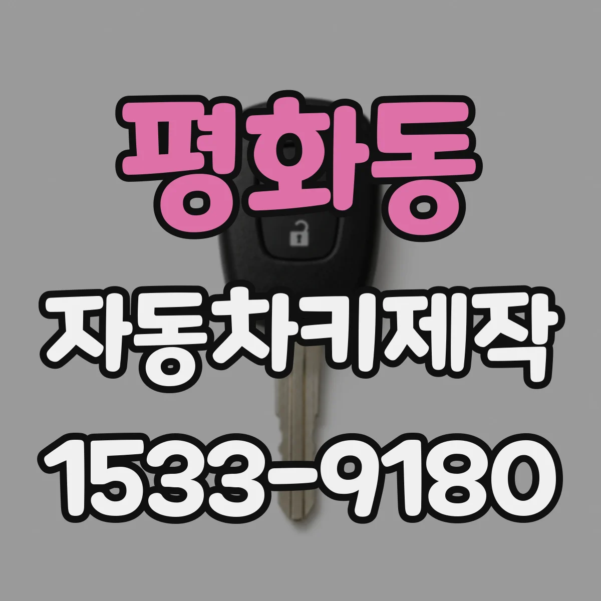 평화동 자동차키제작
