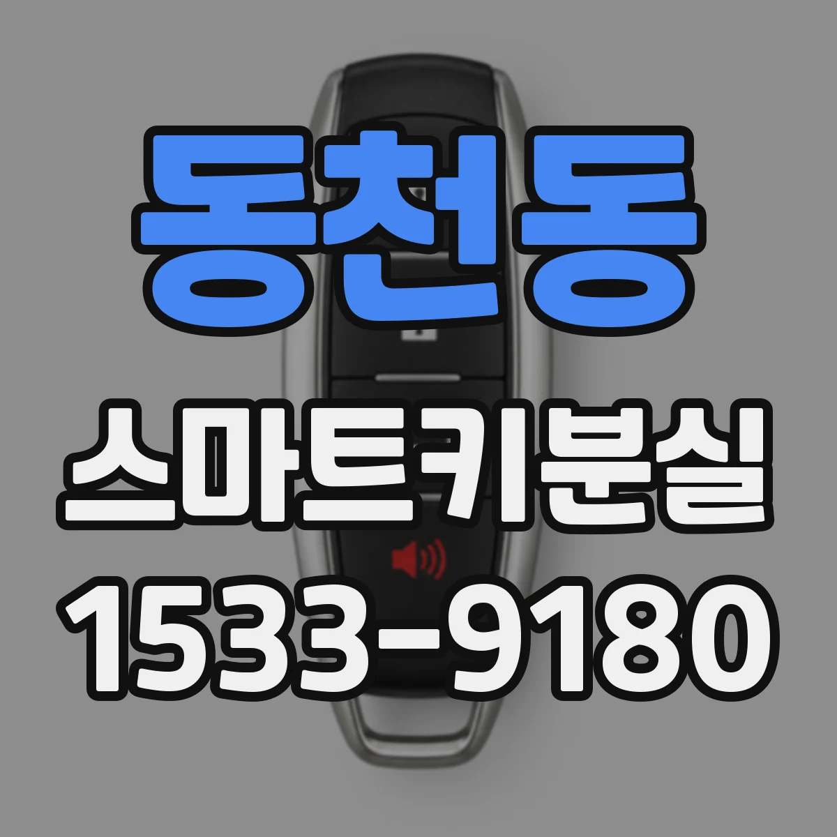동천동 스마트키분실 상황에서 키 재등록 전 코드 확인 절차