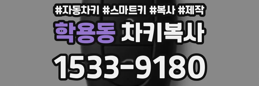 학용동 차키복사