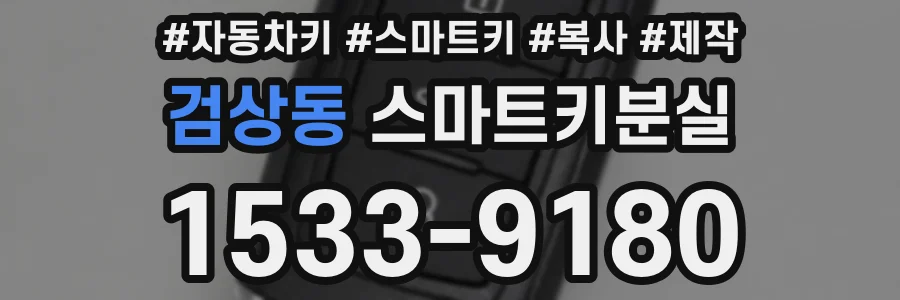 검상동 스마트키분실