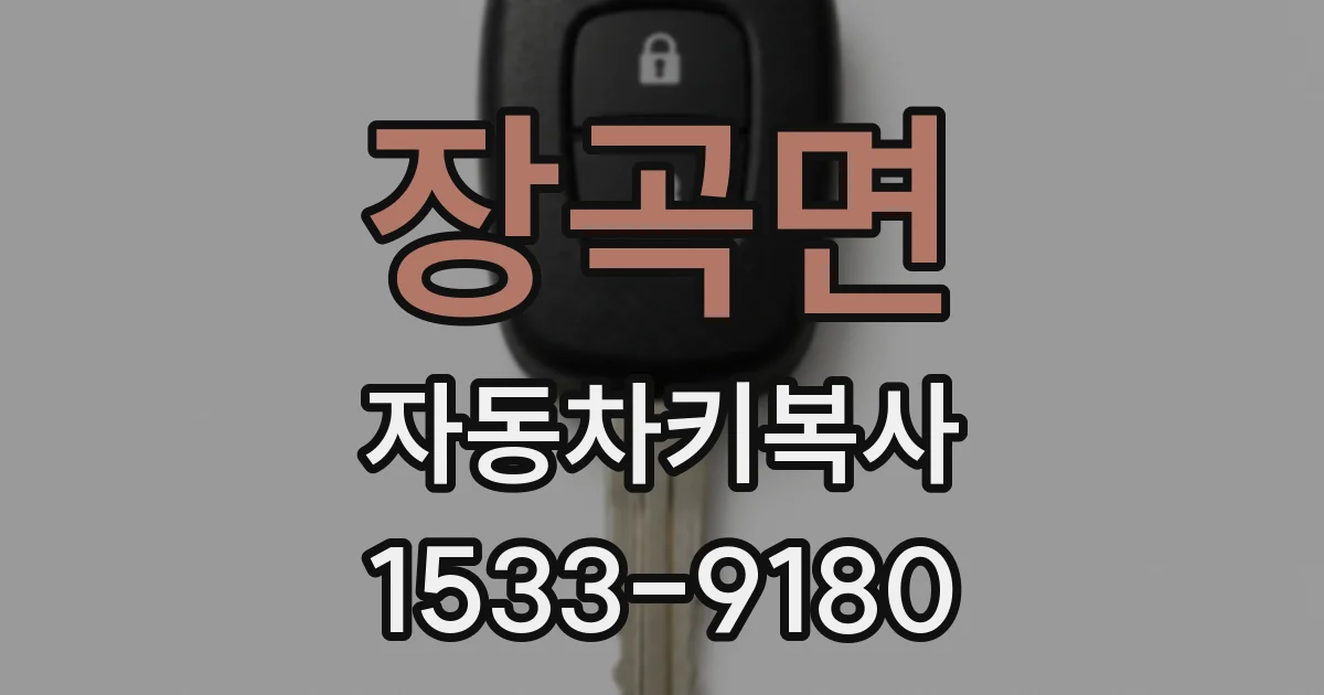 장곡면 자동차키복사