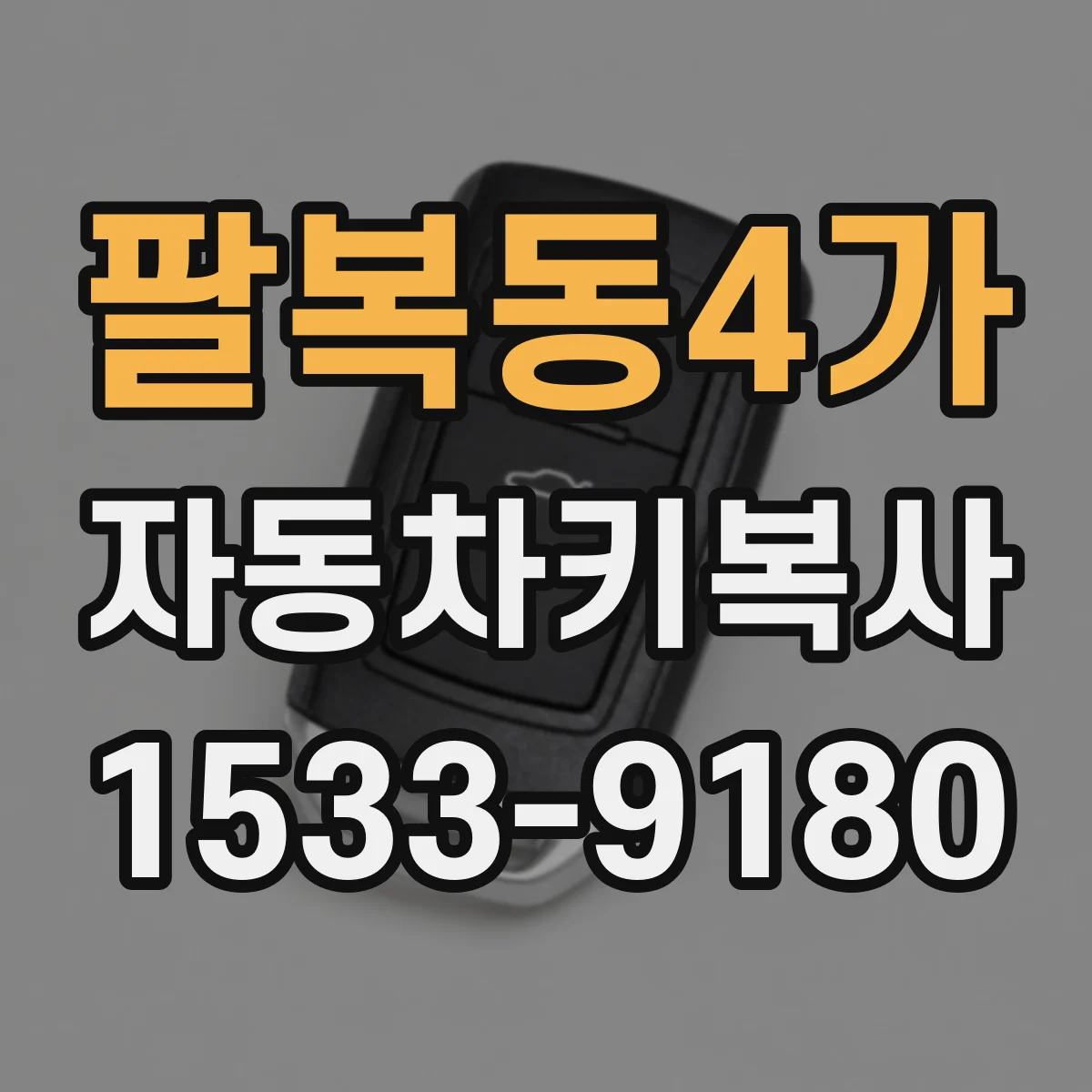 팔복동4가 자동차키복사