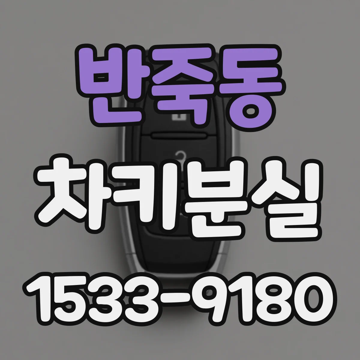 반죽동 차키분실