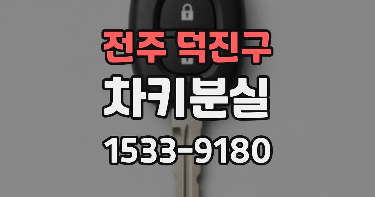 전주 덕진구 차키분실