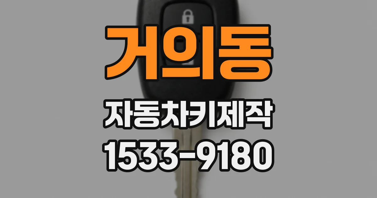 거의동 자동차키제작
