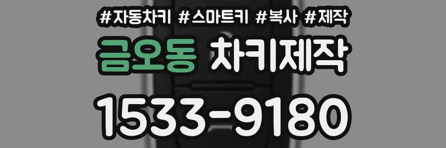 금오동 차키제작