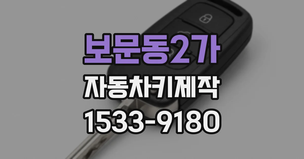 보문동2가 자동차키제작