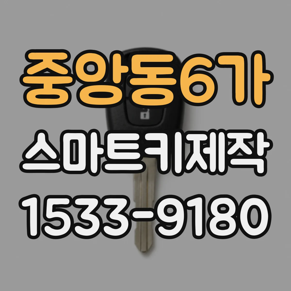 중앙동6가 스마트키제작
