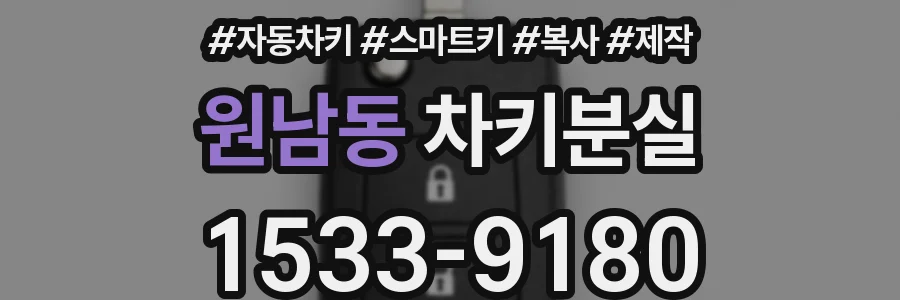 원남동 차키분실
