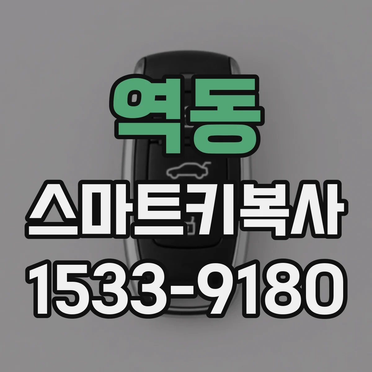 역동 스마트키복사