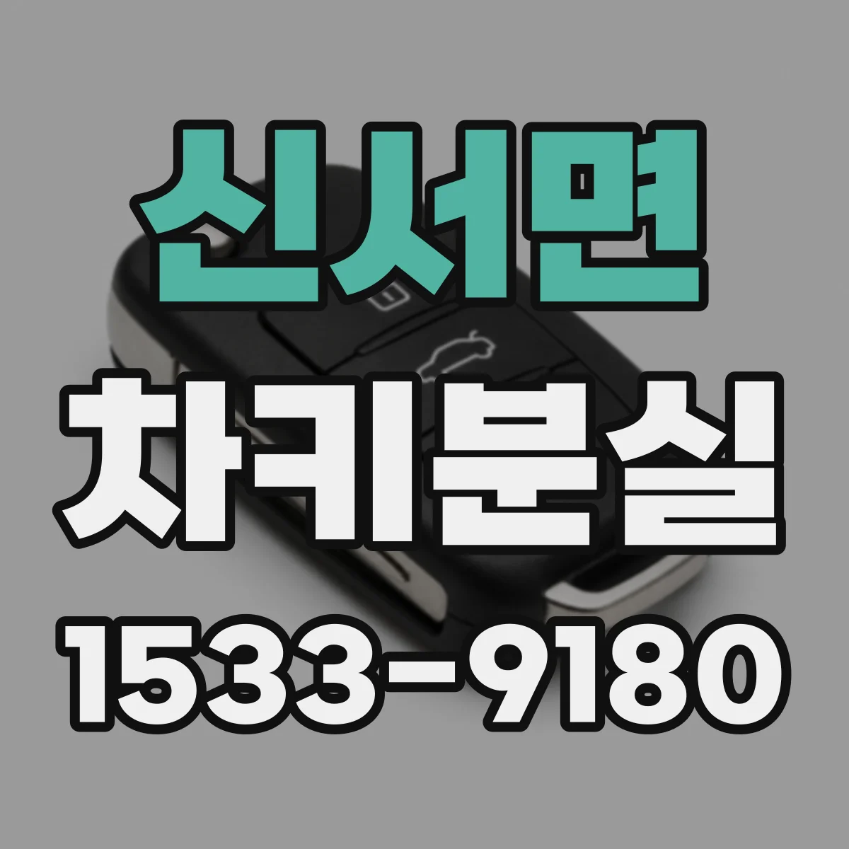 신서면 차키분실
