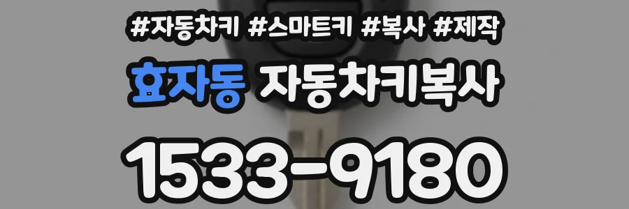 효자동 자동차키복사