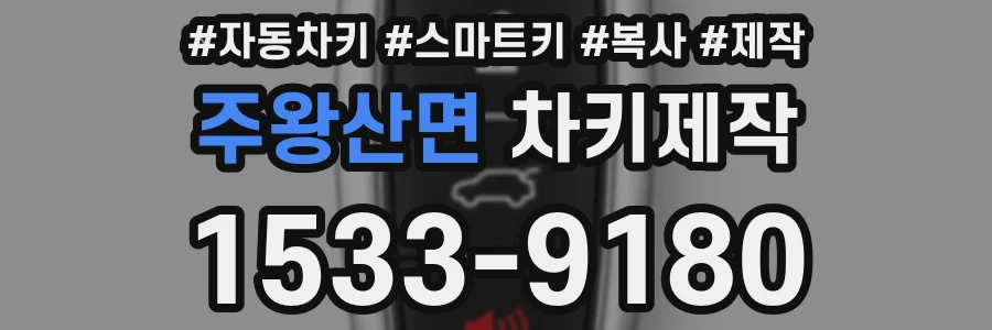 주왕산면 차키제작