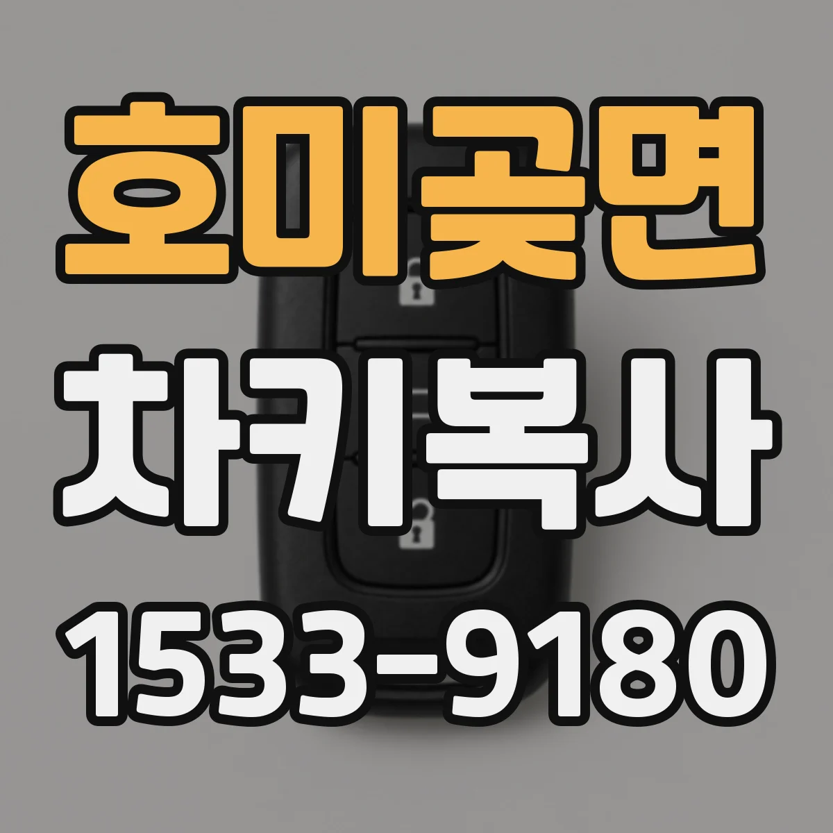 호미곶면 차키복사