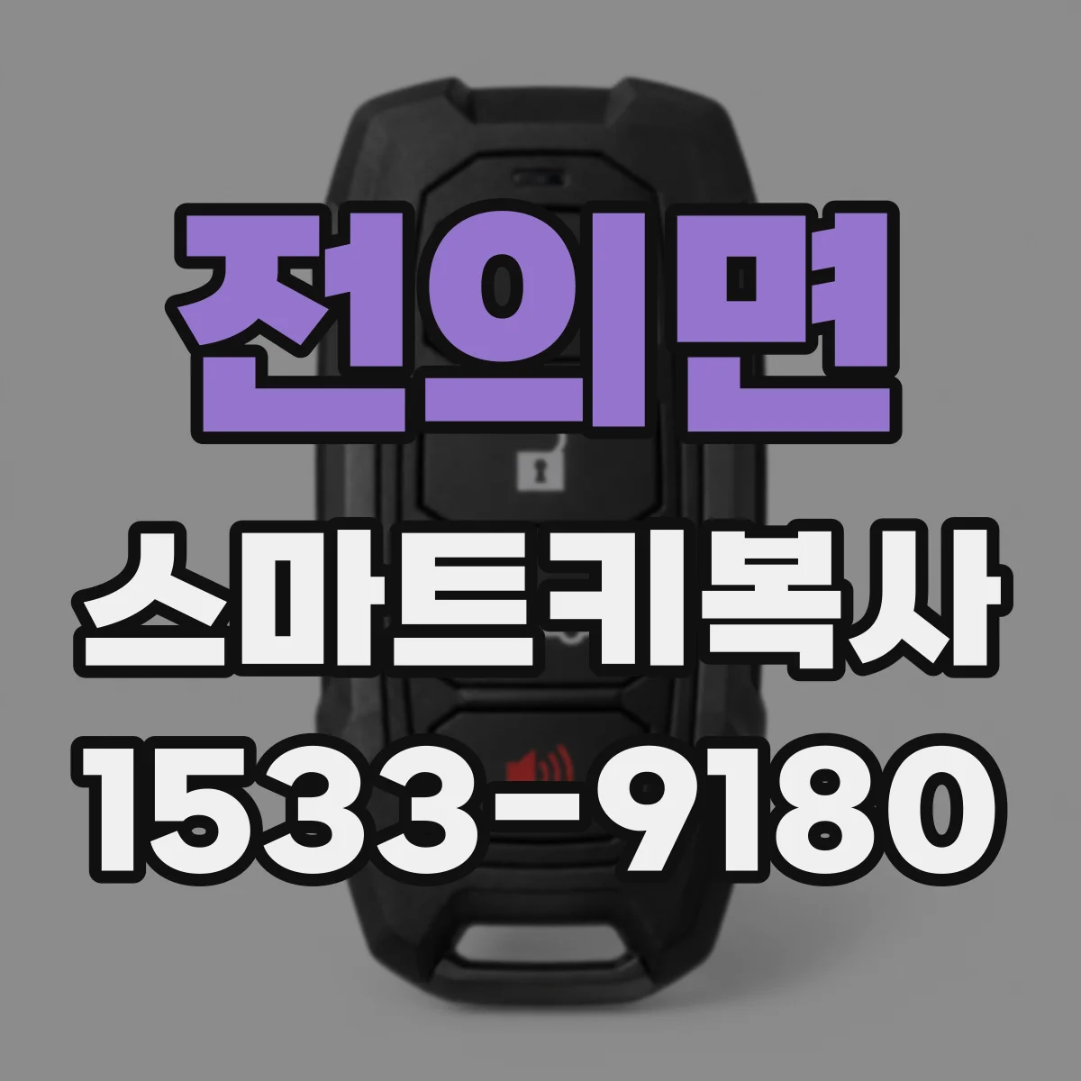 전의면 스마트키복사