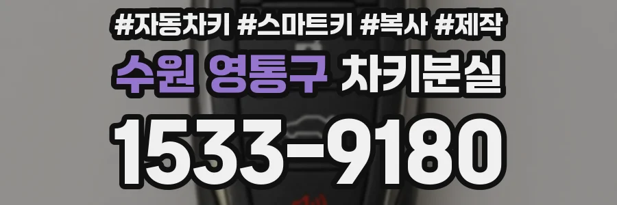 수원 영통구 차키분실