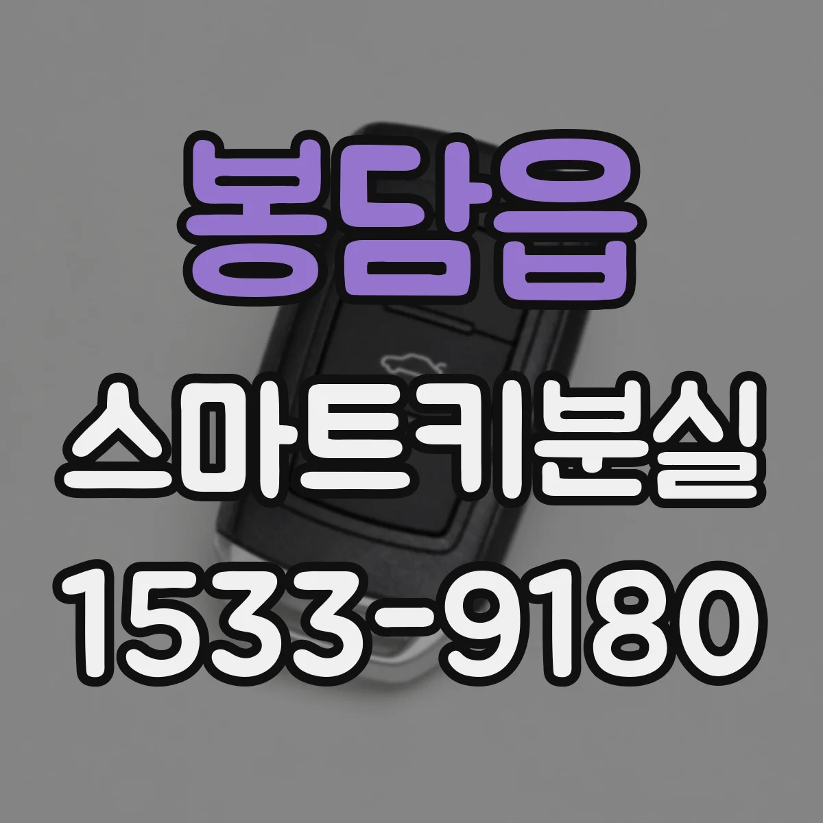 봉담읍 스마트키분실