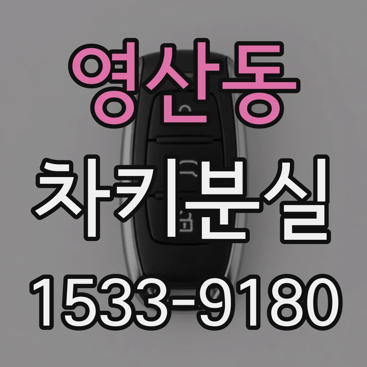 영산동 차키분실