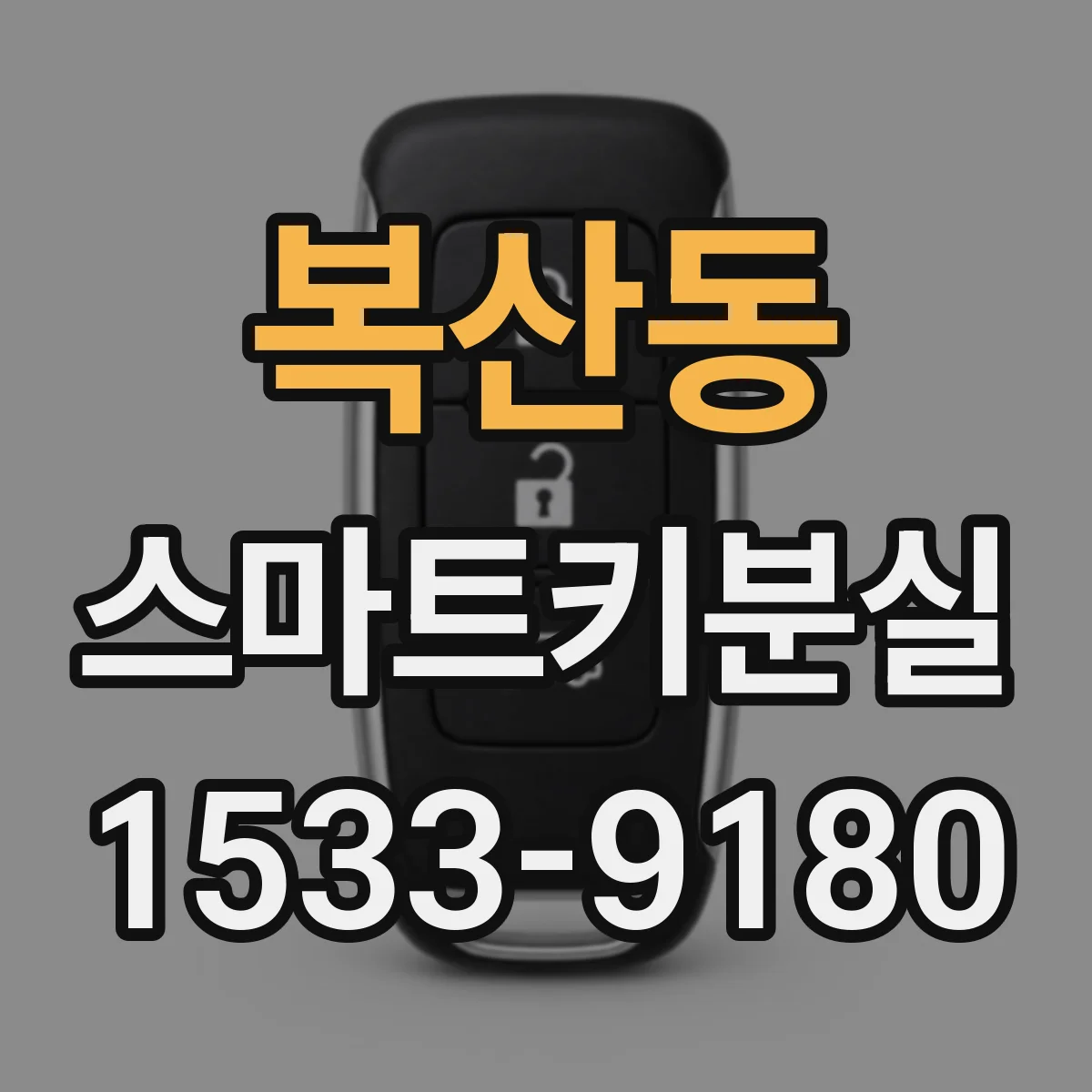 복산동 스마트키분실