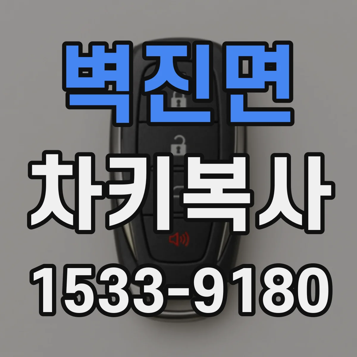 벽진면 차키복사