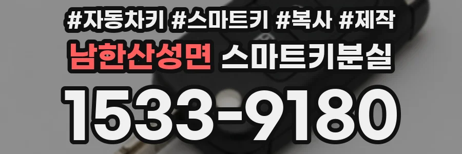 남한산성면 스마트키분실