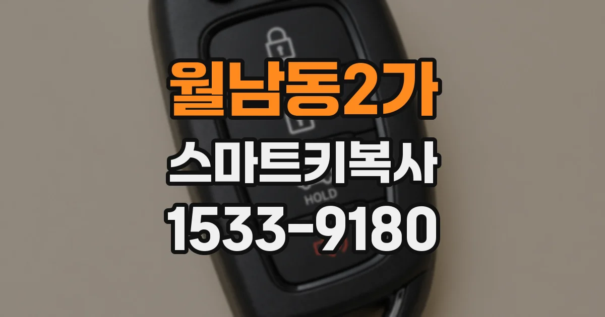 월남동2가 스마트키복사