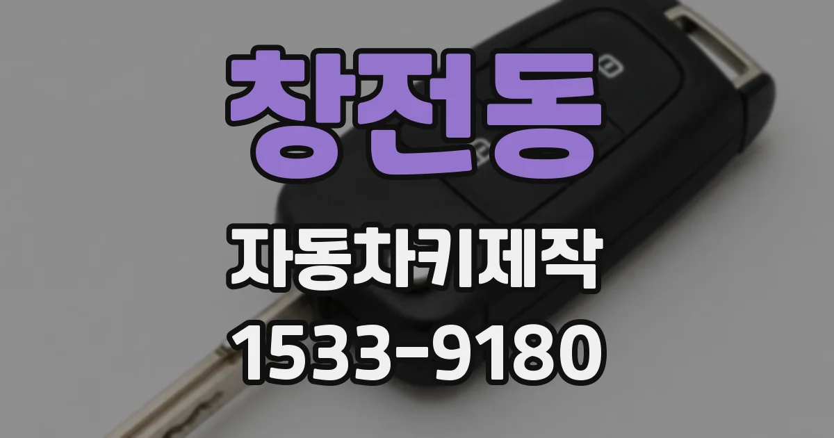 창전동 자동차키제작