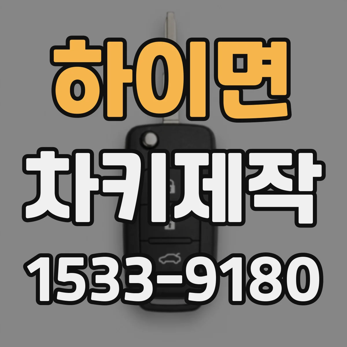 하이면 차키제작