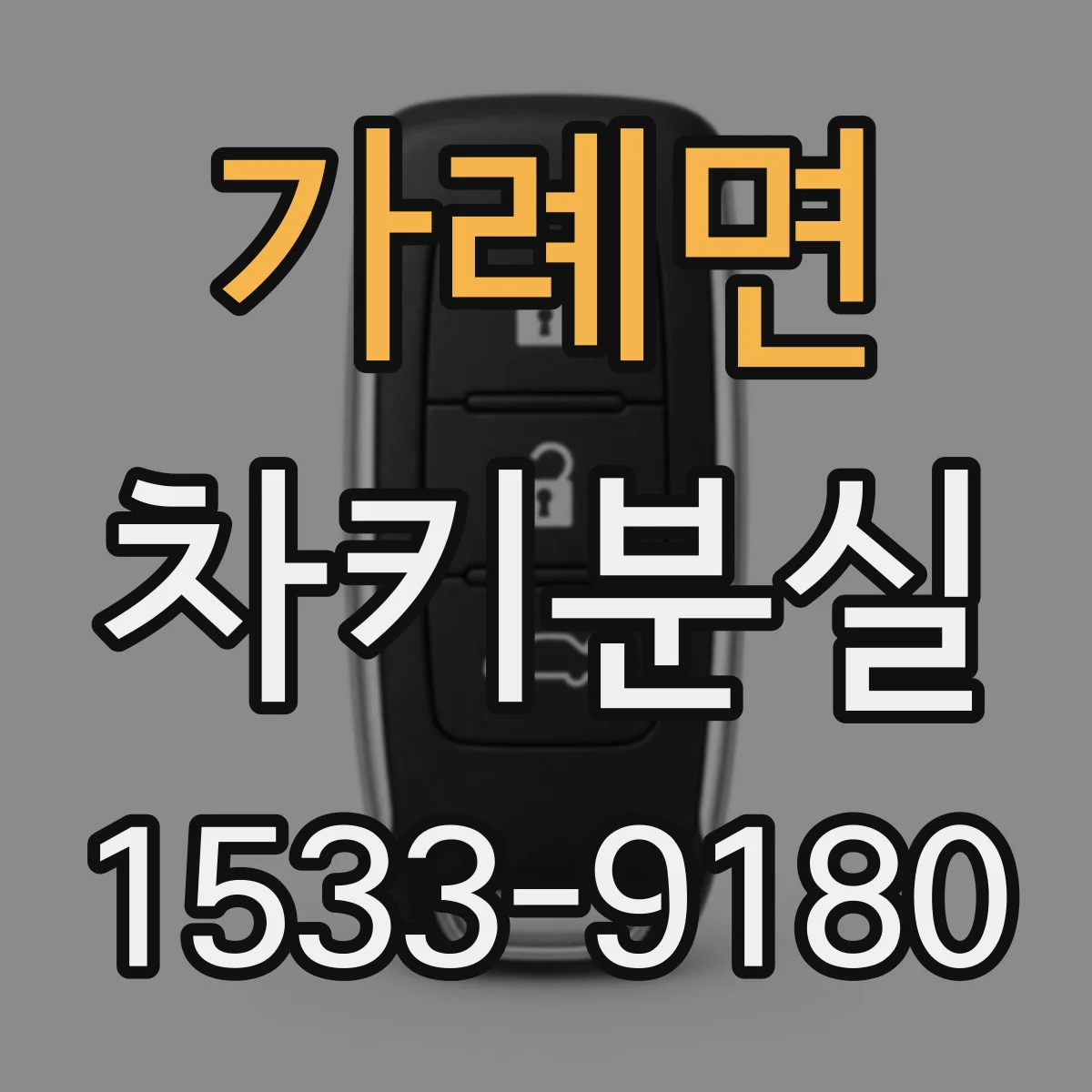 가례면 차키분실